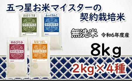 令和6年産[無洗米]食べ比べ8kgセット(ゆめぴりか2kg・ななつぼし2kg・ふっくりんこ2kg・おぼろづき2kg)[39126]