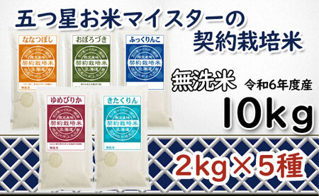 令和6年産[無洗米]食べ比べ10kgセット(ゆめぴりか2kg・ななつぼし2kg・ふっくりんこ2kg・おぼろづき2kg・きたくりん2kg)[39127]