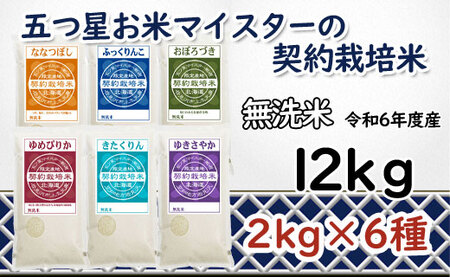 令和6年産[無洗米]食べ比べ12kgセット(ゆめぴりか2kg・ななつぼし2kg・ふっくりんこ2kg・おぼろづき2kg・きたくりん2kg・ゆきさやか2kg)[39128]