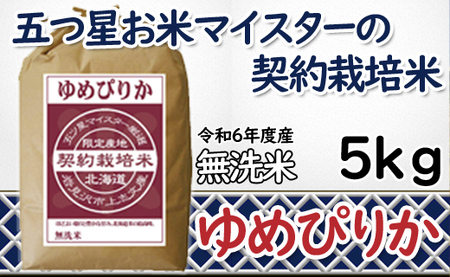 令和6年産[無洗米]令和6年産5つ星お米マイスターの契約栽培米 ゆめぴりか 5kg[39129]