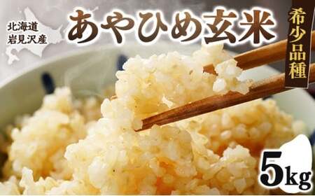 令和7年産 北海道岩見沢市産 あやひめ玄米5kg ≪沖縄・離島配送不可≫