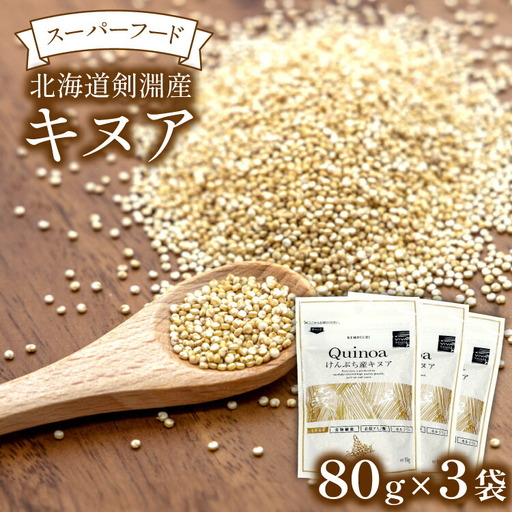 キヌア 北海道剣淵産 キヌア 80g 3袋 [けんぶちVIVAマルシェ 北海道 剣淵町 14656191]