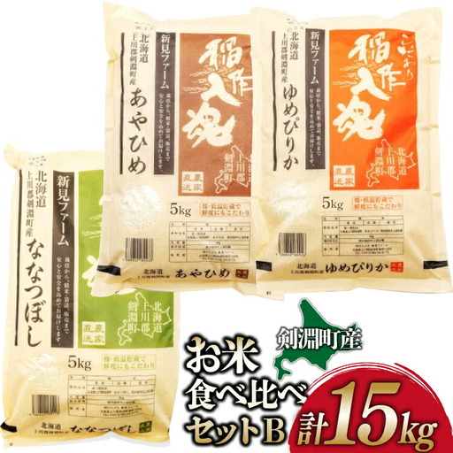 お米 食べ比べ セット B 3種 計15kg [道の駅絵本の里けんぶち 北海道 剣淵町 14656372]