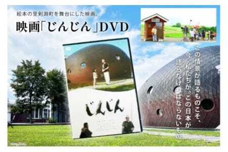 映画「じんじん」 DVD [剣淵町役場 北海道 剣淵町 14656265]
