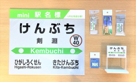 「剣淵の駅」Bセット [しべつーきたけんぶちーけんぶち] [道の駅絵本の里けんぶち 北海道 剣淵町 14656257] 電車 鉄道 グッズ ご当地 mini駅名標 スタンド 根付 キーホルダー マグネット ピンズ