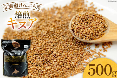 スーパーフード！ 北海道 けんぶち産 焙煎キヌア 500g 1袋 [VIVAマルシェ 北海道 剣淵町 14656309-c]