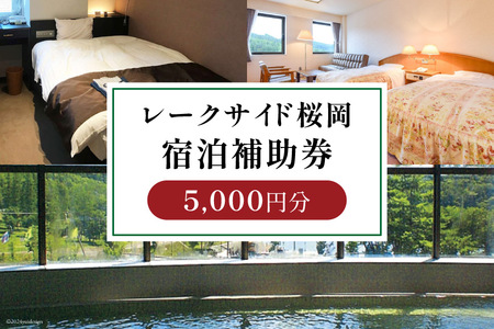 宿泊補助券 レークサイド桜岡 5,000円分 [レークサイド桜岡 北海道 剣淵町 14656319] 旅行 観光 トラベル チケット 宿泊 お泊り 補助券