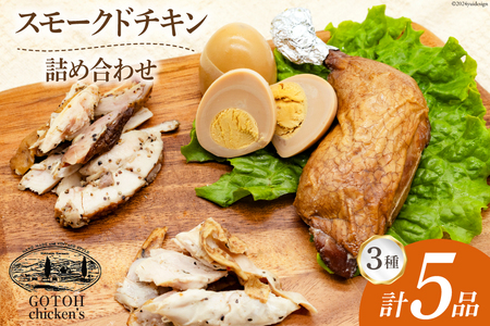 スモークチキン 燻製 詰め合わせ 3種 計5品 チキンレッグ スモークドエッグ [ゴトウくんせい 北海道 剣淵町 14656346]