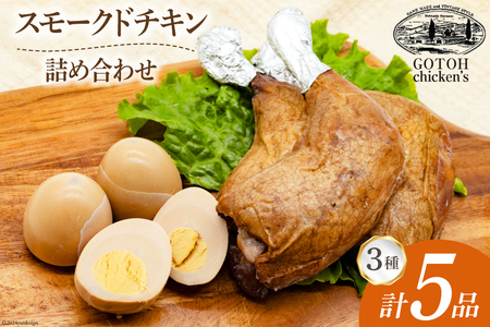 スモークチキン 燻製 詰め合わせ 3種 計5品 スモークドチキン チキンレッグ スモークドエッグ [ゴトウくんせい 北海道 剣淵町 14656323]