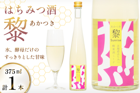 はちみつ酒 黎(あかつき) 375ml 1本 [エンジョイ道北 北海道 剣淵町 14656325] 蜂蜜酒 ハチミツ酒 ミード ミード酒 お酒 酒 はちみつ 蜂蜜 ハチミツ