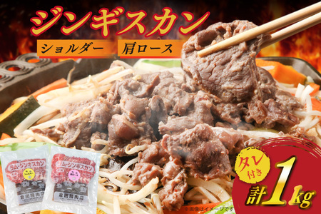 ジンギスカン ラム ショルダー&肩ロース計1kg [倉田精肉店 北海道 剣淵町 14656336] じんぎすかん 羊肉 ラム肉 ラム 北海道ジンギスカン 北海道じんぎすかん 焼肉 BBQ バーベキュー 味付き 味付き肉 冷凍 ラム
