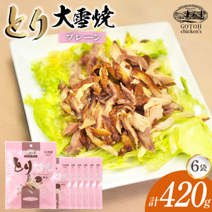 とり 大雪焼 プレーン 70g×6袋 [ゴトウくんせい 北海道 剣淵町 14656360]