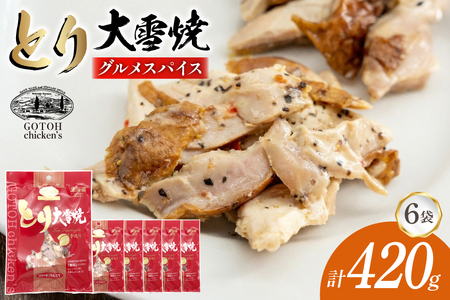 とり 大雪焼 グルメスパイス 70g×6袋 [ゴトウくんせい 北海道 剣淵町 14656359]