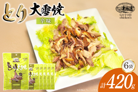 とり 大雪焼 辛味 70g×6袋 [ゴトウくんせい 北海道 剣淵町 14656358]