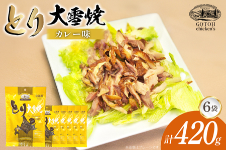 とり 大雪焼 カレー味 70g×6袋 [ゴトウくんせい 北海道 剣淵町 14656357]
