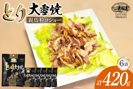 とり 大雪焼 親鶏 粒コショー 70g×6袋 [ゴトウくんせい 北海道 剣淵町 14656355]