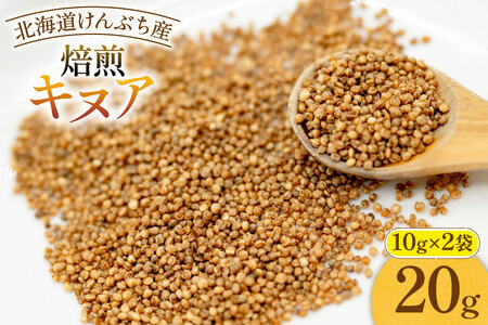 焙煎 キヌア 10g×2袋 計20g [株式会社VIVAマルシェ 北海道 剣淵町 14656367]