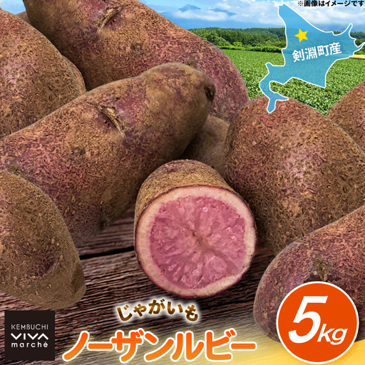 じゃがいも ノーザンルビー 5kg [けんぶちVIVAマルシェ 北海道 剣淵町 14656392]