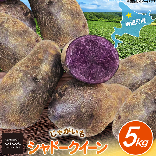じゃがいも シャドークイーン 5kg [けんぶちVIVAマルシェ 北海道 剣淵町 14656391]