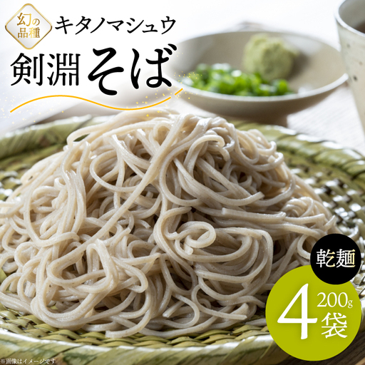 そば 剣淵そば 200g 4袋 [レークサイド桜岡 北海道 剣淵町 14656383]