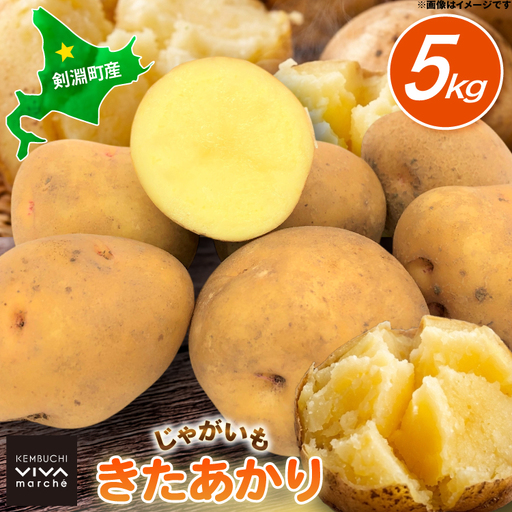 じゃがいも きたあかり 5kg [けんぶちVIVAマルシェ 北海道 剣淵町 14656388]