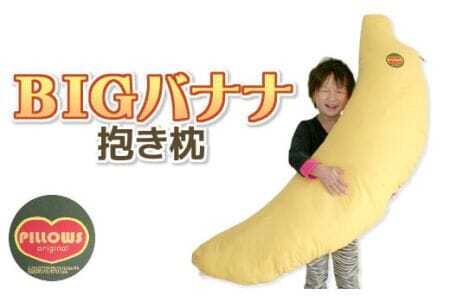 抱き枕 BIGバナナ_[G0228]