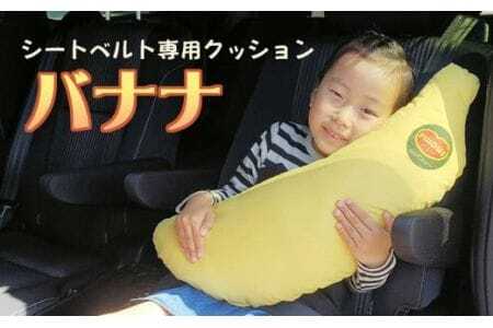 シートベルト専用クッション バナナ_[G0271]