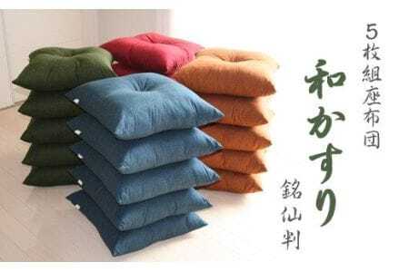 5枚組座布団　和かすり _紺【G0272】