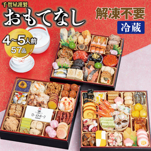 千賀屋謹製 2026年 迎春おせち料理 「おもてなし」 和風三段重 4～5人前 全57品 冷蔵_12月30日配送【G0174】