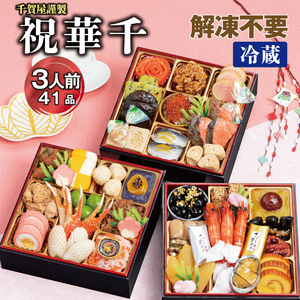 千賀屋謹製 2026年 迎春おせち料理「祝華千」和風三段重 3人前 全41品 冷蔵_12月31日配送【G0175】