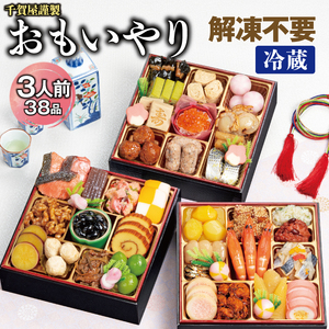 千賀屋謹製 2026年 迎春おせち料理「おもいやり」和風三段重 3人前 全38品　冷蔵_12月30日配送【G0176】