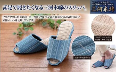 [素足で履きたくなるさわやかさ]三河木綿スリッパ_Lサイズ[G0241]