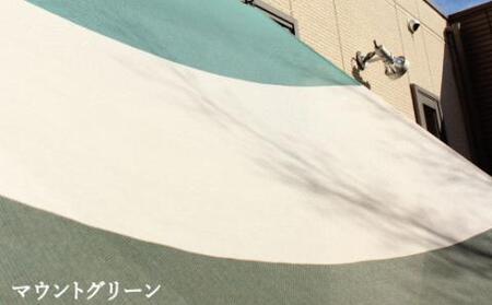 日よけ イチオリ シェード 3ボーダー_マウントグリーン[G0297]