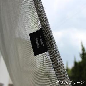 日よけ イチオリ シェード プレーン_グラスグリーン[G0298]