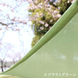 日よけ イチオリ シェード プレーン_スプラウトグリーン[G0298]