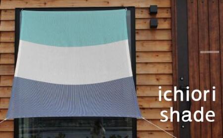 日よけ イチオリ シェード 巾140cmタイプ_[G0299]