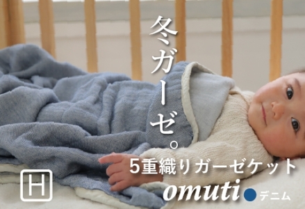 ガーゼケット OMUTI ハーフサイズ_デニム[G0301]