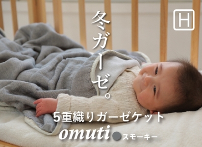 ガーゼケット OMUTI ハーフサイズ_スモーキー[G0301]
