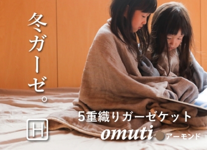 ガーゼケット OMUTI ハーフサイズ_アーモンド[G0301]