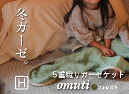 ガーゼケット OMUTI ハーフサイズ_フォレスト[G0301]