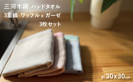 3重織り ガーゼハンドタオル ふわっフル 3枚セット_[G0305]