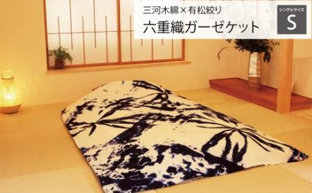 三河木綿x有松絞り 六重織ガーゼケット シングルサイズ_[G0336]