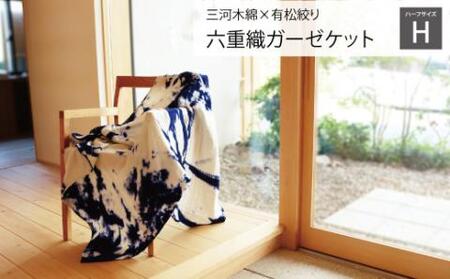 三河木綿x有松絞り 六重織ガーゼケット ハーフサイズ_[G0337]