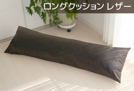 ロングクッション 合皮レザー_ダークブラウン[G0365]