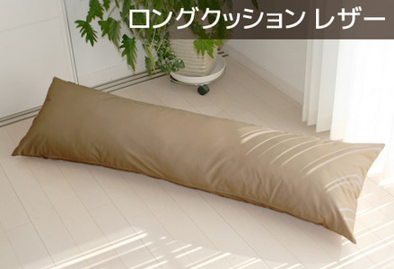 ロングクッション 合皮レザー_モカブラウン[G0365]