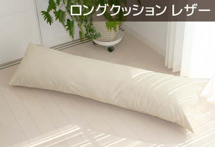 ロングクッション 合皮レザー_ナチュラルアイボリー[G0365]