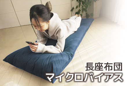 ごろ寝マット 長座布団 マイクロバイアス_ネイビー[G0370]