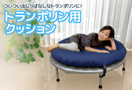 トランポリン専用クッション _ネイビー[G0378]