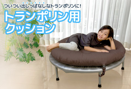 トランポリン専用クッション _ブラウン【G0378】