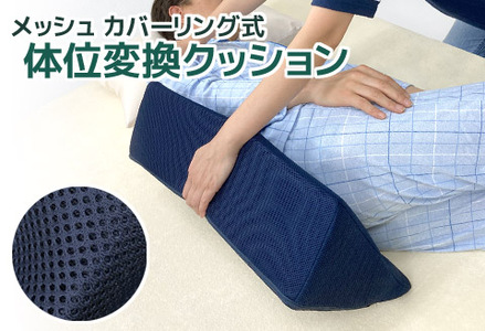 体位変換クッション メッシュ_[G0381]